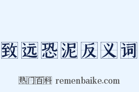 致远恐泥反义词是什么意思的图片